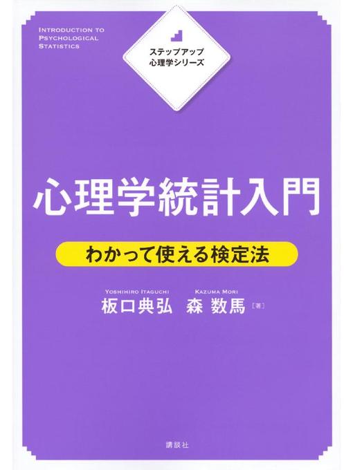 Title details for ステップアップ心理学シリーズ 心理学統計入門 わかって使える検定法: 本編 by 板口典弘 - Available